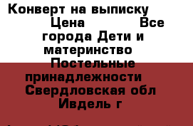 Конверт на выписку Choupette › Цена ­ 2 300 - Все города Дети и материнство » Постельные принадлежности   . Свердловская обл.,Ивдель г.